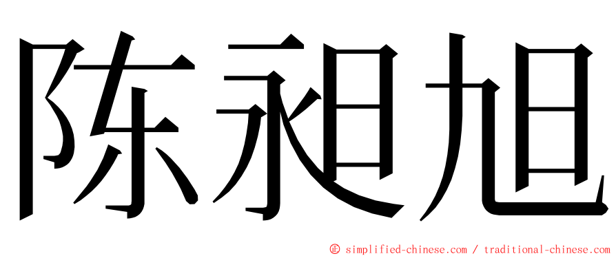 陈昶旭 ming font