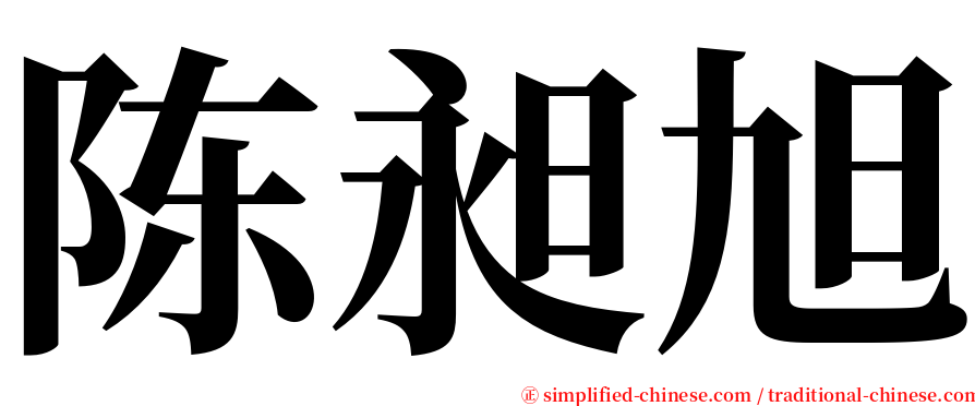 陈昶旭 serif font