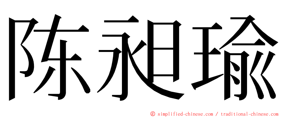 陈昶瑜 ming font