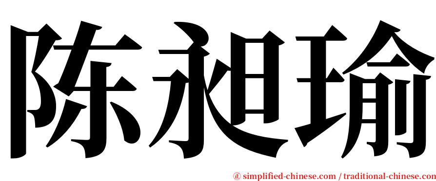 陈昶瑜 serif font