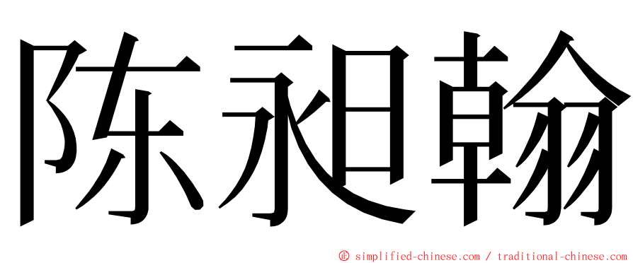 陈昶翰 ming font