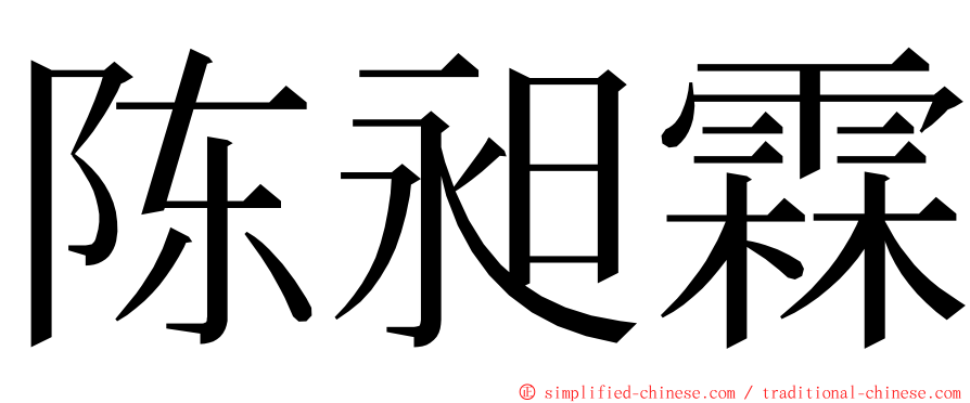 陈昶霖 ming font