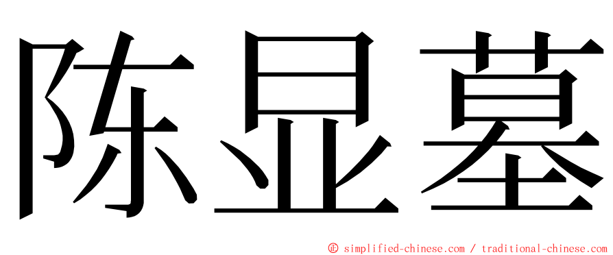 陈显墓 ming font