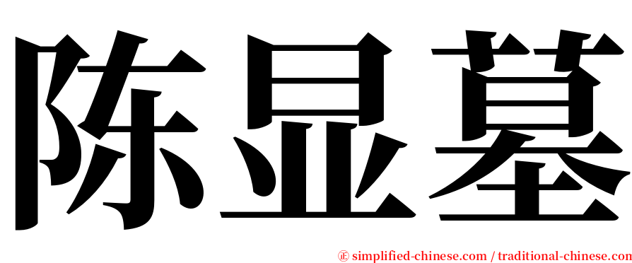 陈显墓 serif font