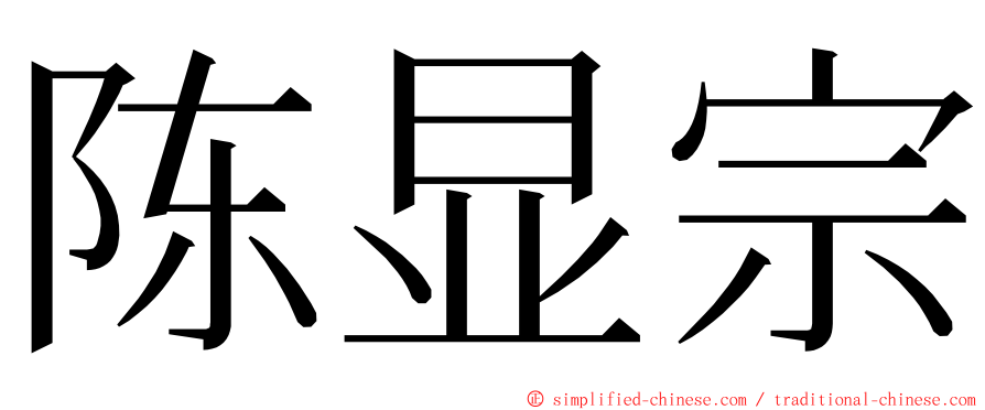 陈显宗 ming font