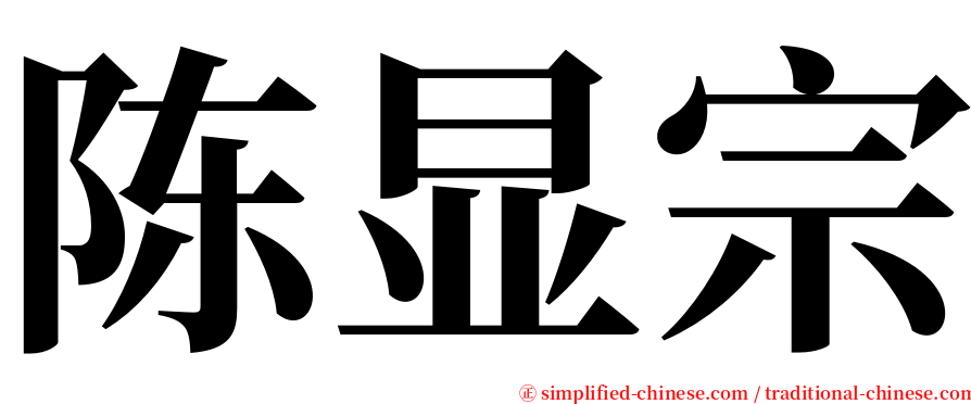 陈显宗 serif font