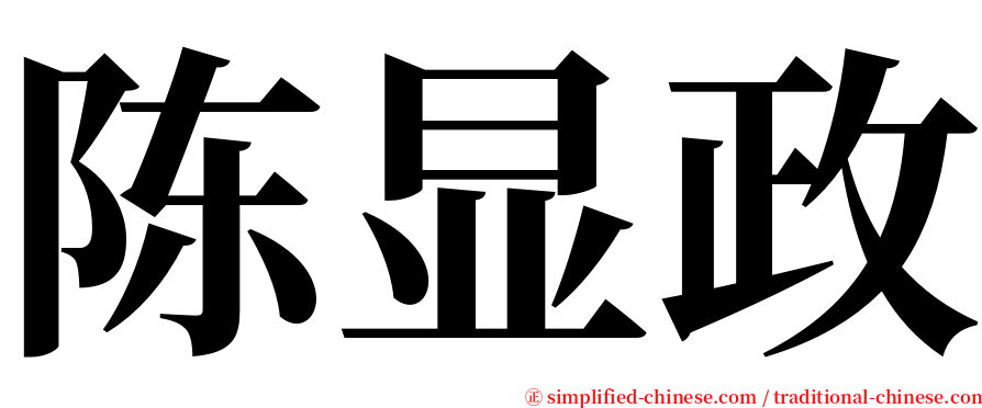 陈显政 serif font