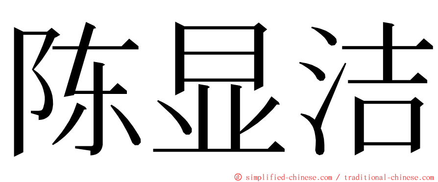 陈显洁 ming font