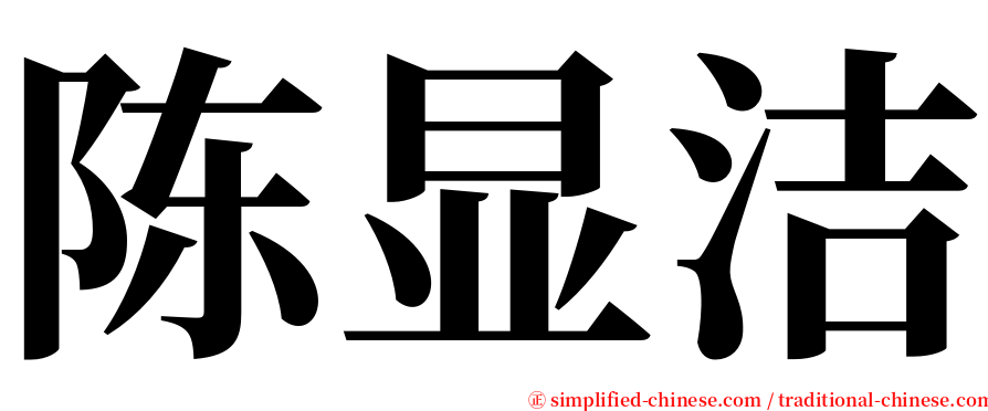 陈显洁 serif font