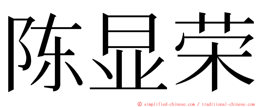 陈显荣 ming font