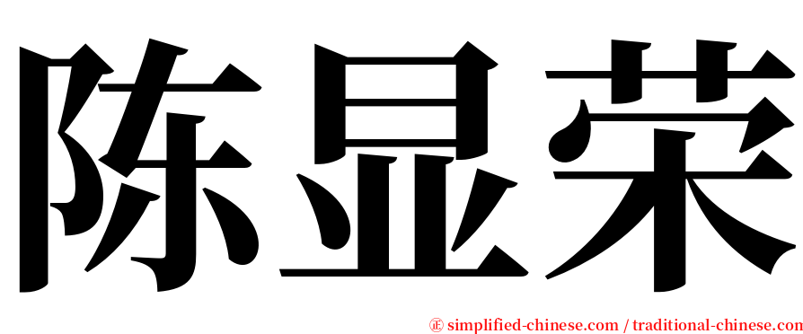 陈显荣 serif font