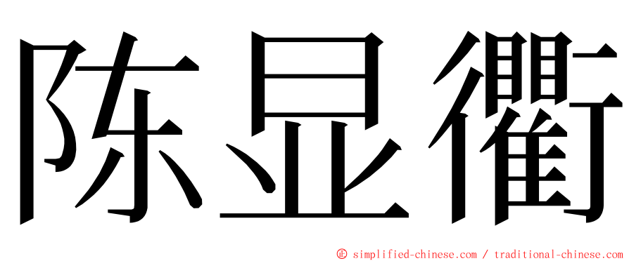 陈显衢 ming font