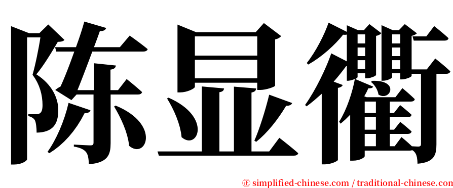 陈显衢 serif font