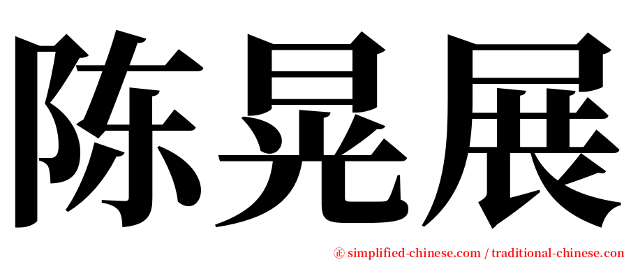陈晃展 serif font