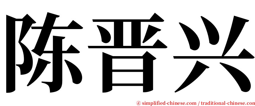陈晋兴 serif font