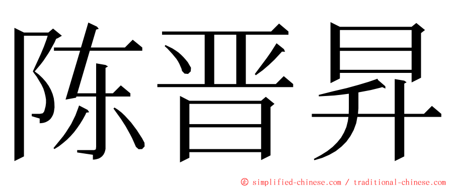 陈晋昇 ming font