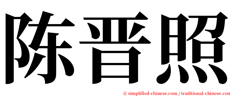 陈晋照 serif font