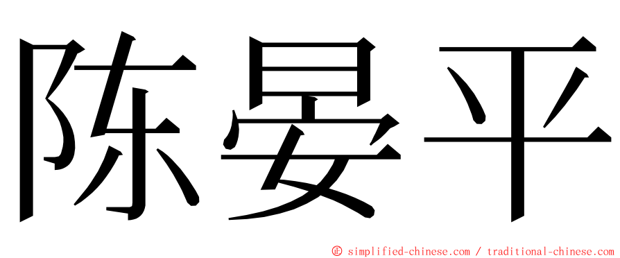 陈晏平 ming font