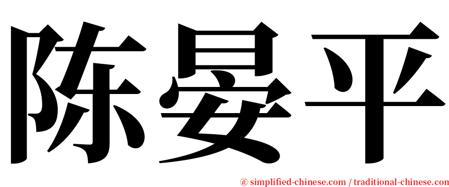 陈晏平 serif font