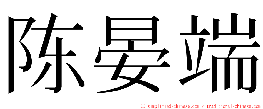 陈晏端 ming font