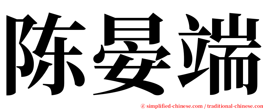 陈晏端 serif font