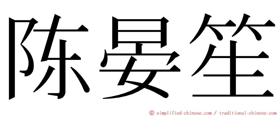 陈晏笙 ming font