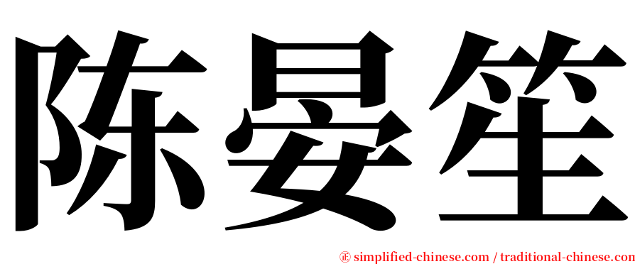 陈晏笙 serif font