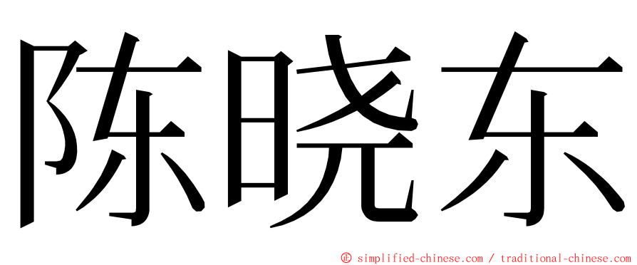 陈晓东 ming font
