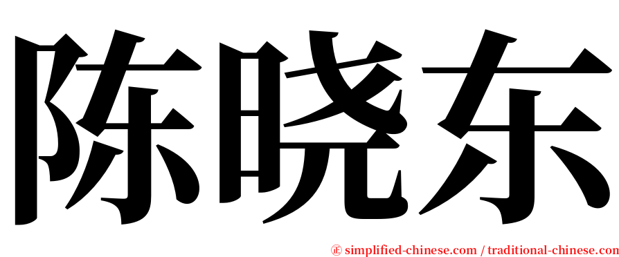 陈晓东 serif font