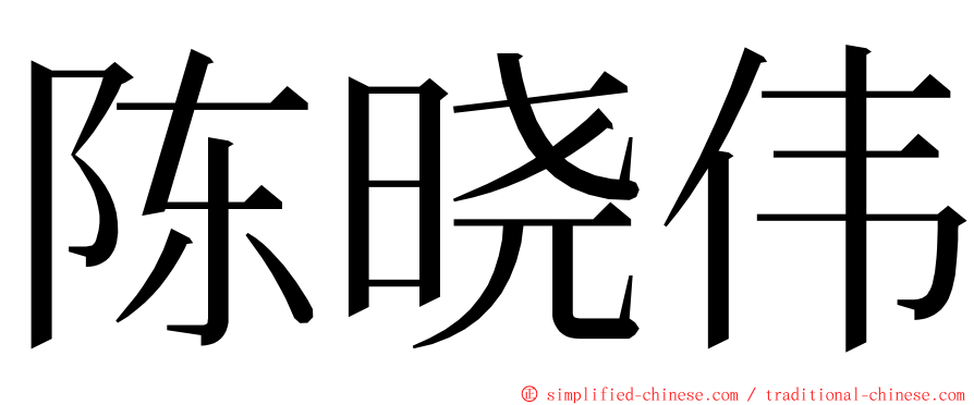 陈晓伟 ming font