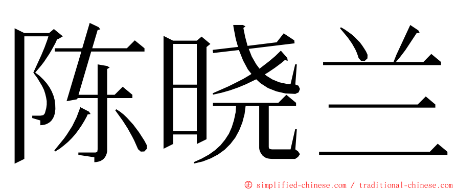 陈晓兰 ming font