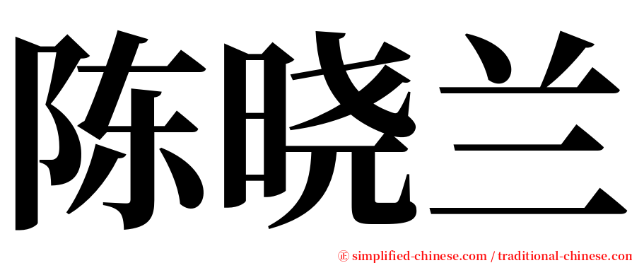 陈晓兰 serif font