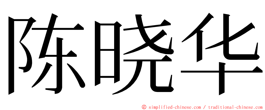 陈晓华 ming font