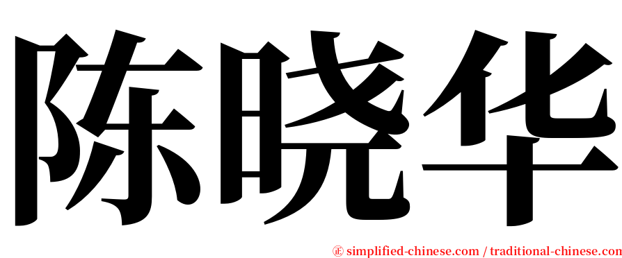 陈晓华 serif font