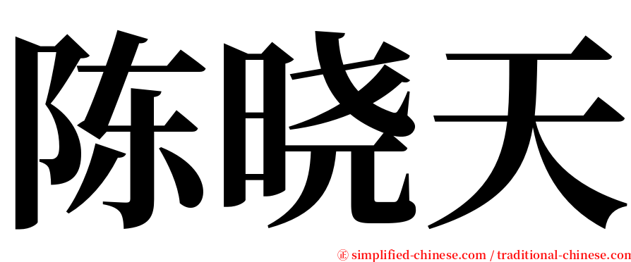 陈晓天 serif font