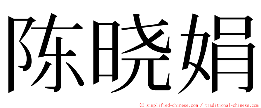 陈晓娟 ming font