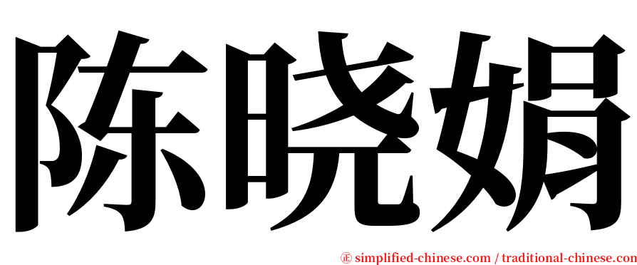 陈晓娟 serif font