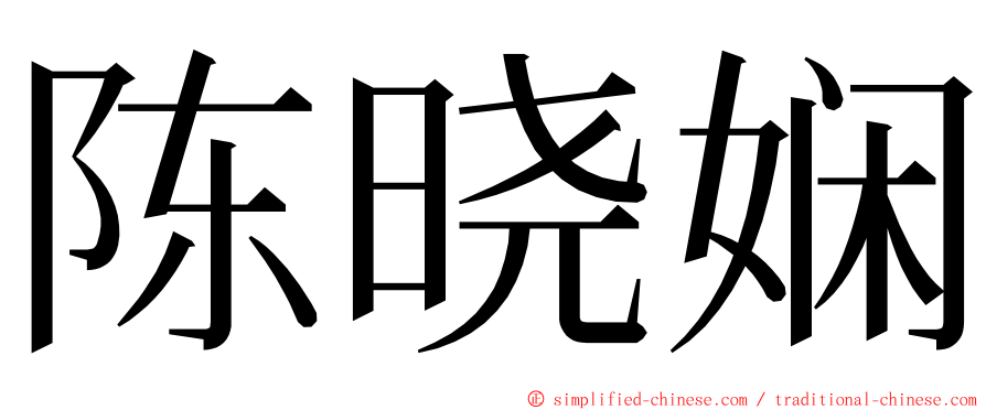 陈晓娴 ming font