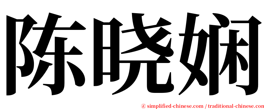 陈晓娴 serif font