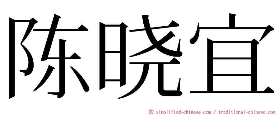 陈晓宜 ming font