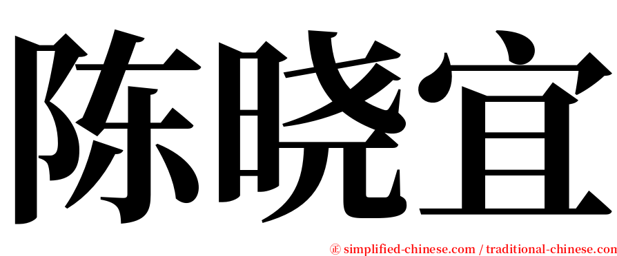 陈晓宜 serif font