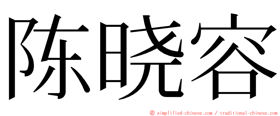 陈晓容 ming font