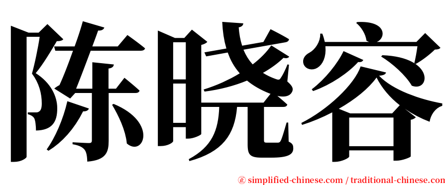 陈晓容 serif font