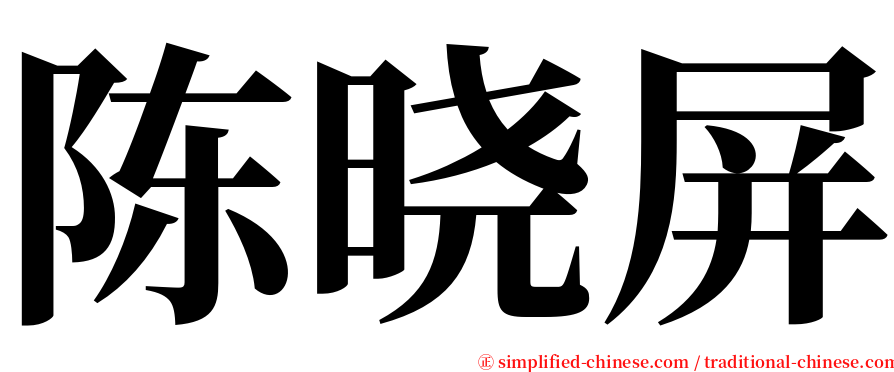 陈晓屏 serif font