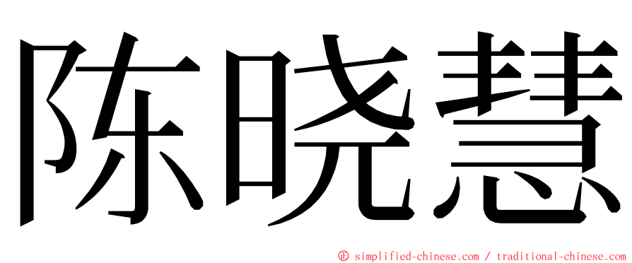 陈晓慧 ming font