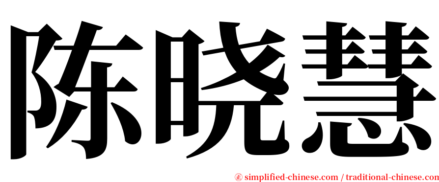 陈晓慧 serif font