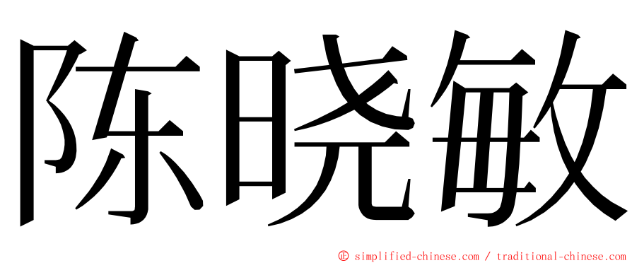 陈晓敏 ming font