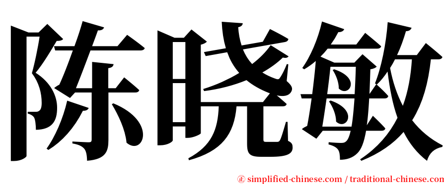 陈晓敏 serif font