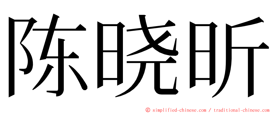 陈晓昕 ming font