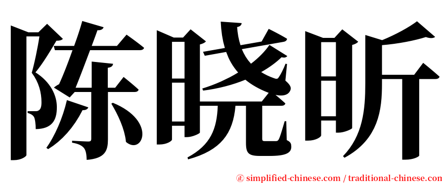 陈晓昕 serif font